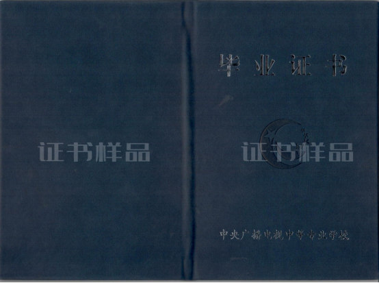 电中毕业证2.png